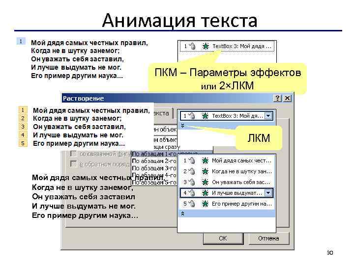 Анимация текста ПКМ – Параметры эффектов или 2×ЛКМ Мой дядя самых честных правил, Когда
