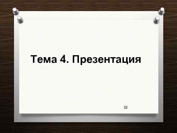 Тема 4. Презентация 32 