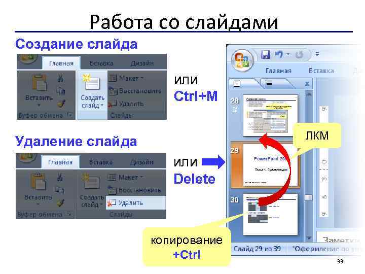 Работа со слайдами Создание слайда или Ctrl+M ЛКМ Удаление слайда или Delete копирование +Сtrl