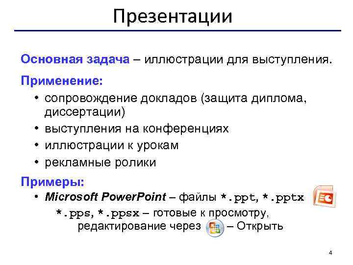 Презентации Основная задача – иллюстрации для выступления. Применение: • сопровождение докладов (защита диплома, диссертации)