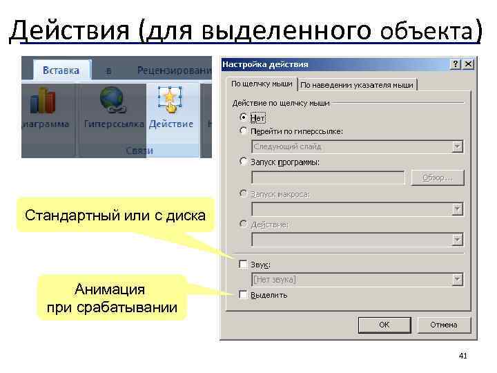 Действия (для выделенного объекта) Стандартный или с диска Анимация при срабатывании 41 