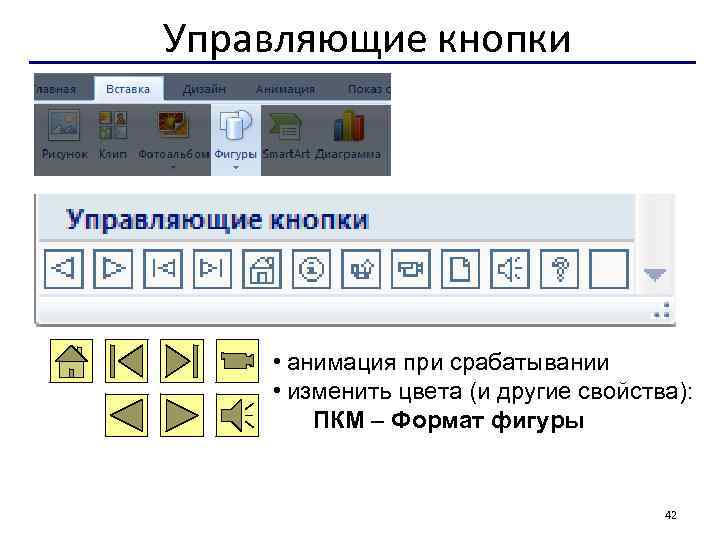 Управляющие кнопки • анимация при срабатывании • изменить цвета (и другие свойства): ПКМ –