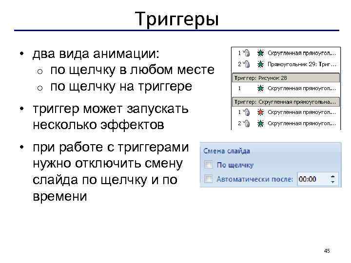 Триггеры • два вида анимации: o по щелчку в любом месте o по щелчку