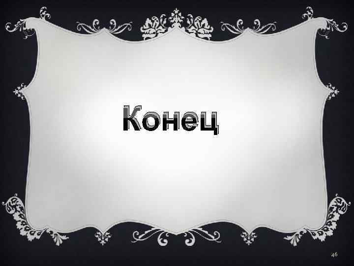 Конец 46 