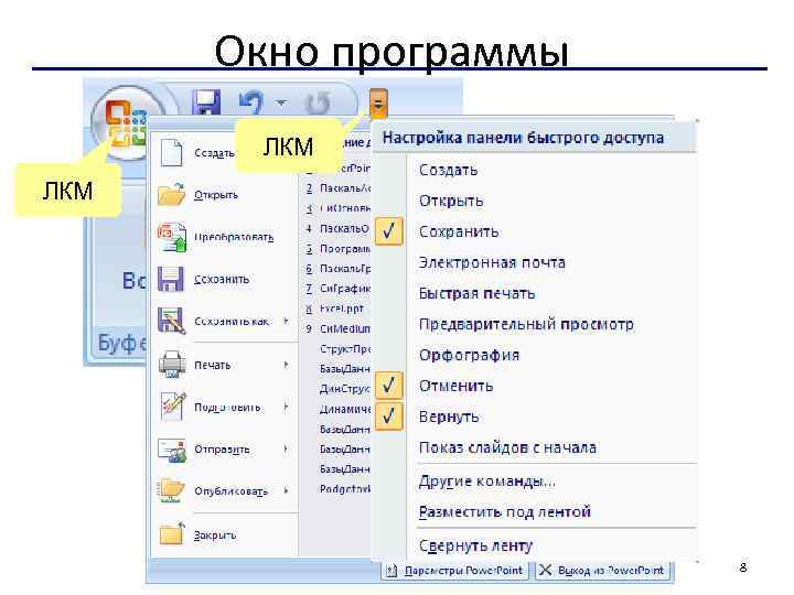 Окно программы ЛКМ 8 