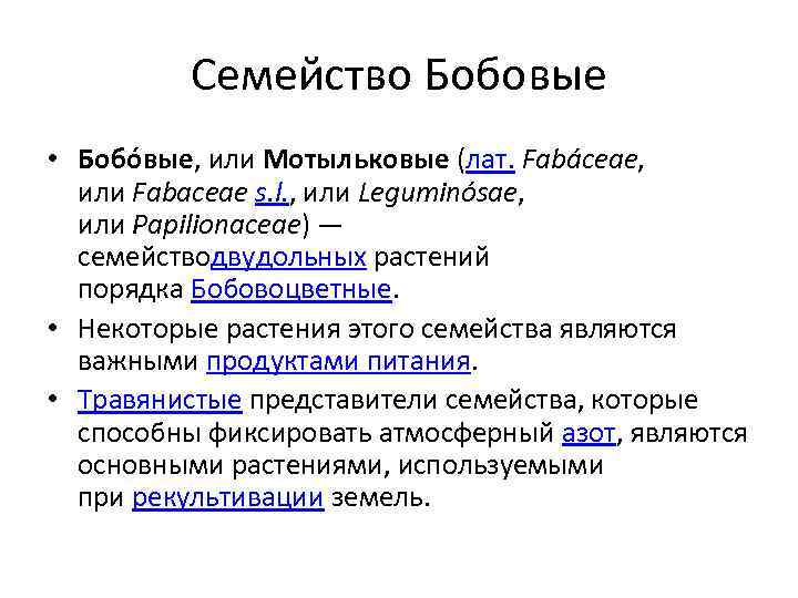 Семейство Бобовые • Бобо вые, или Мотыльковые (лат. Fabáceae, или Fabaceae s. l. ,