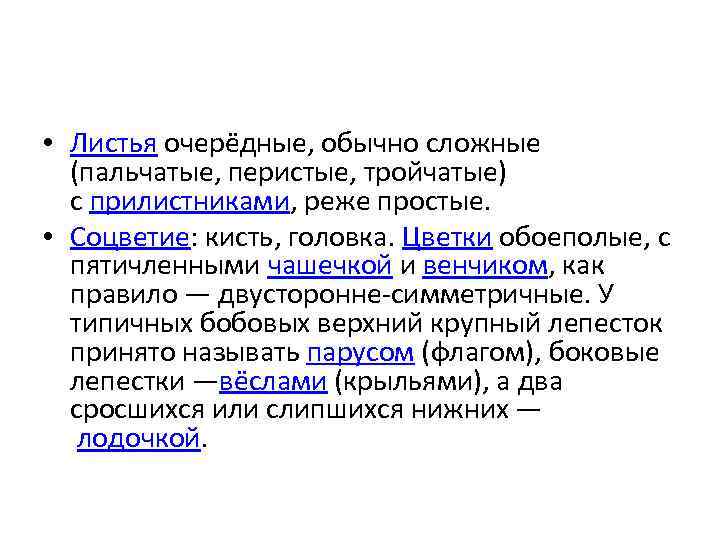  • Листья очерёдные, обычно сложные (пальчатые, перистые, тройчатые) с прилистниками, реже простые. •