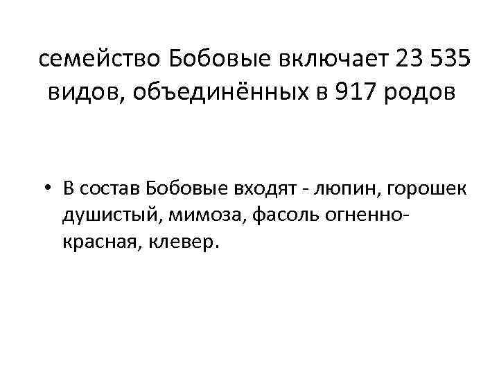  семейство Бобовые включает 23 535 видов, объединённых в 917 родов • В состав
