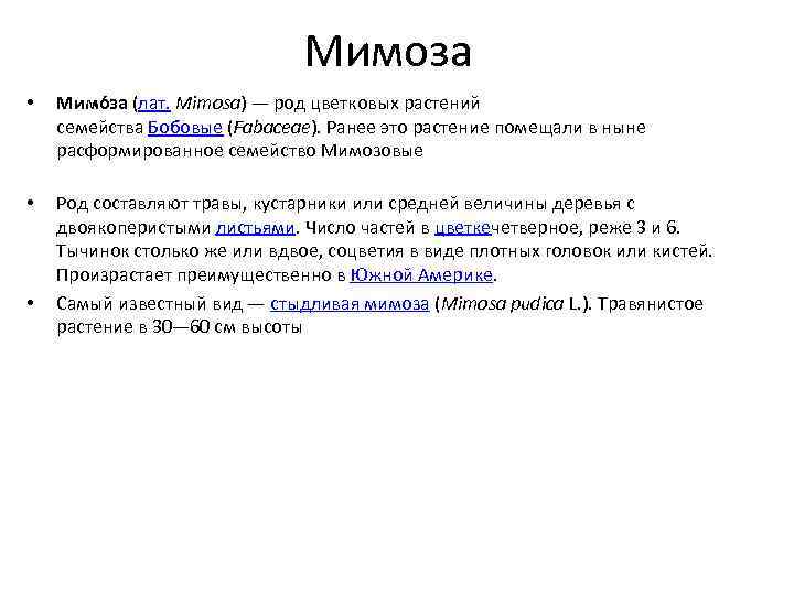 Мимоза • • • Мимо за (лат. Mimosa) — род цветковых растений семейства Бобовые