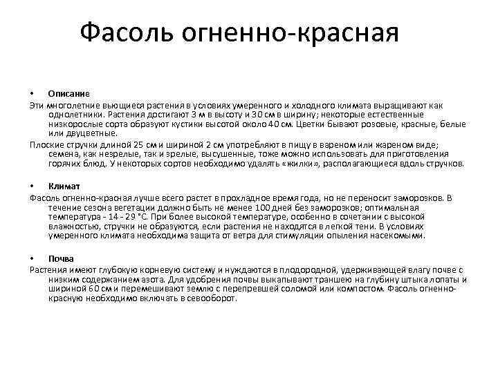 Фасоль огненно-красная • Описание Эти многолетние вьющиеся растения в условиях умеренного и холодного климата