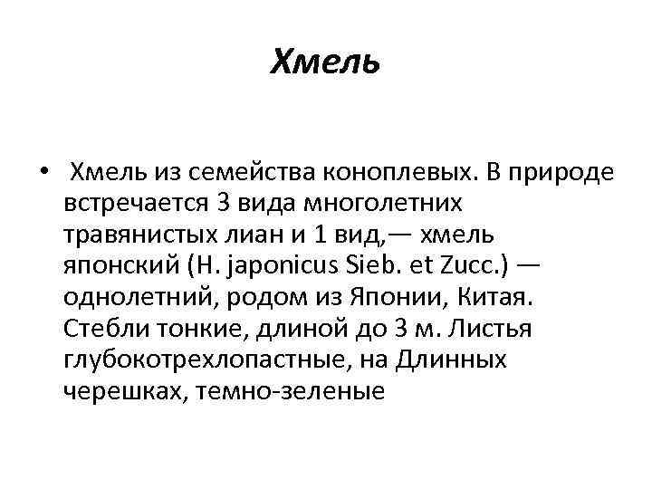 Хмель • Хмель из семейства коноплевых. В природе встречается 3 вида многолетних травянистых лиан