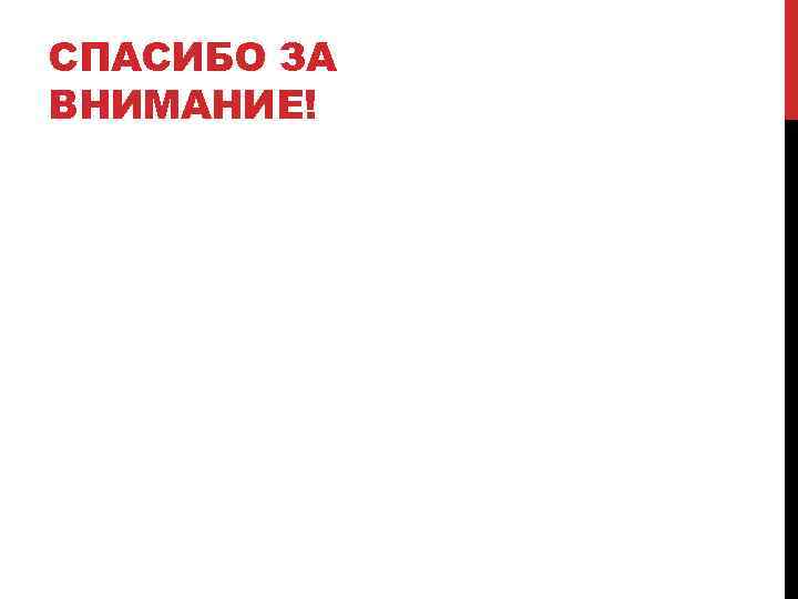 СПАСИБО ЗА ВНИМАНИЕ! 