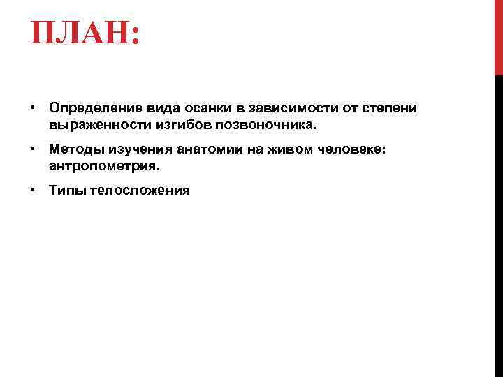 ПЛАН: • Определение вида осанки в зависимости от степени выраженности изгибов позвоночника. • Методы