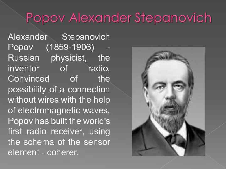 Popov Alexander Stepanovich Popov (1859 -1906) Russian physicist, the inventor of radio. Convinced of