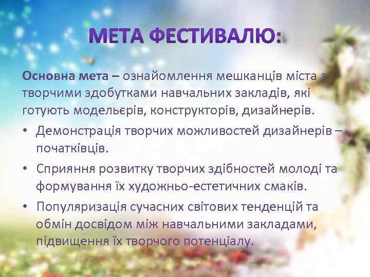 Основна мета – ознайомлення мешканців міста з творчими здобутками навчальних закладів, які готують модельєрів,