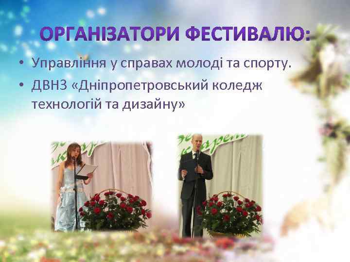  • Управління у справах молоді та спорту. • ДВНЗ «Дніпропетровський коледж технологій та