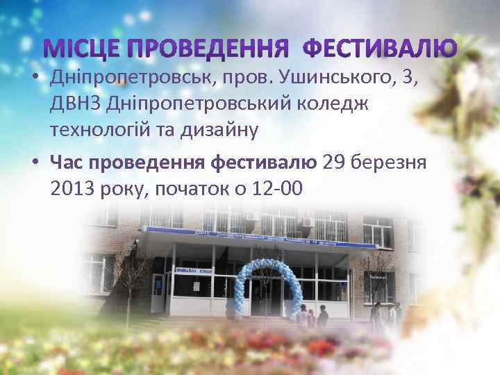  • Дніпропетровськ, пров. Ушинського, 3, ДВНЗ Дніпропетровський коледж технологій та дизайну • Час