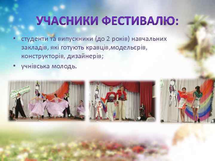  • студенти та випускники (до 2 років) навчальних закладів, які готують кравців, модельєрів,
