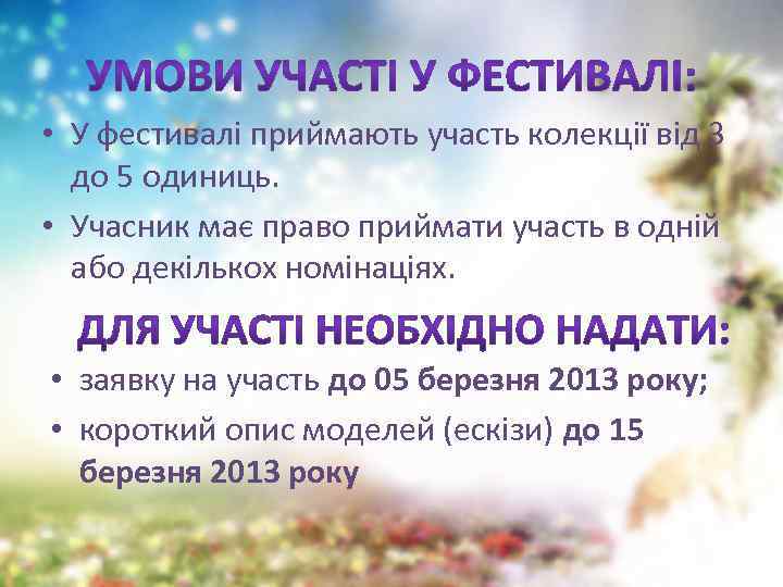  • У фестивалі приймають участь колекції від 3 до 5 одиниць. • Учасник