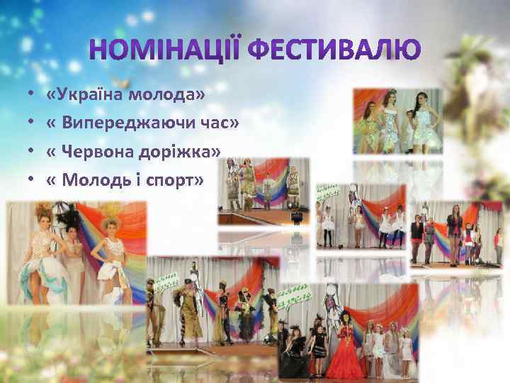  • • «Україна молода» « Випереджаючи час» « Червона доріжка» « Молодь і