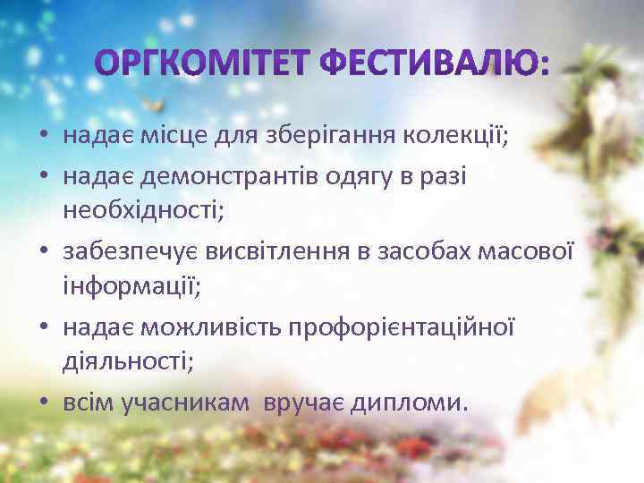  • надає місце для зберігання колекції; • надає демонстрантів одягу в разі необхідності;