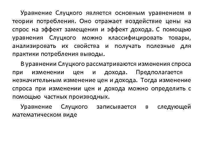Уравнение Слуцкого является основным уравнением в теории потребления. Оно отражает воздействие цены на спрос