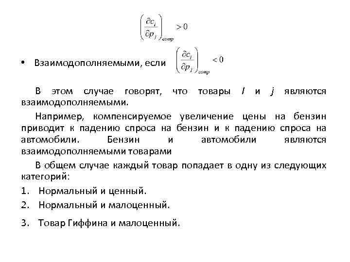  • Взаимодополняемыми, если В этом случае говорят, что товары I и j являются