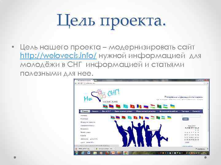 Цель проекта. • Цель нашего проекта – модернизировать сайт http: //welovecis. info/ нужной информацией