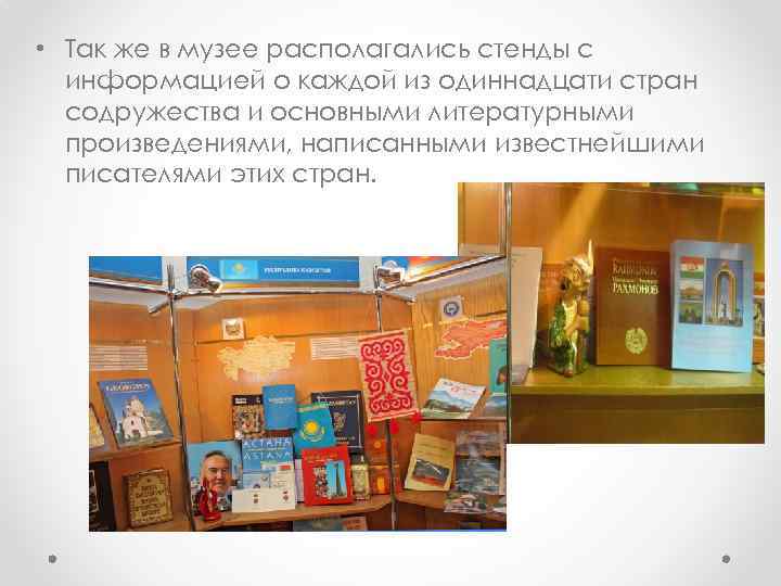  • Так же в музее располагались стенды с информацией о каждой из одиннадцати