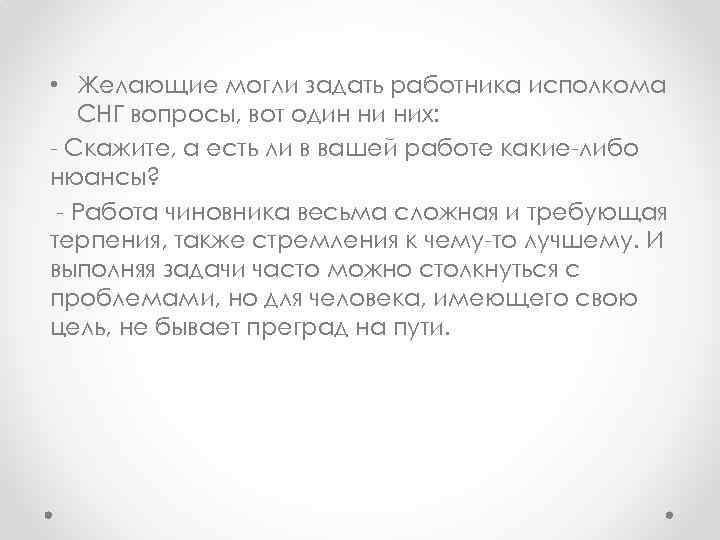  • Желающие могли задать работника исполкома СНГ вопросы, вот один ни них: -