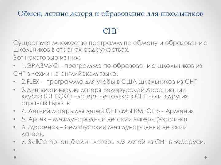 Обмен, летние лагеря и образование для школьников СНГ Существует множество программ по обмену и