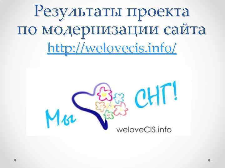 Результаты проекта по модернизации сайта http: //welovecis. info/ 