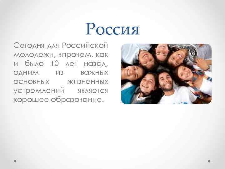 Россия Сегодня для Российской молодежи, впрочем, как и было 10 лет назад, одним из