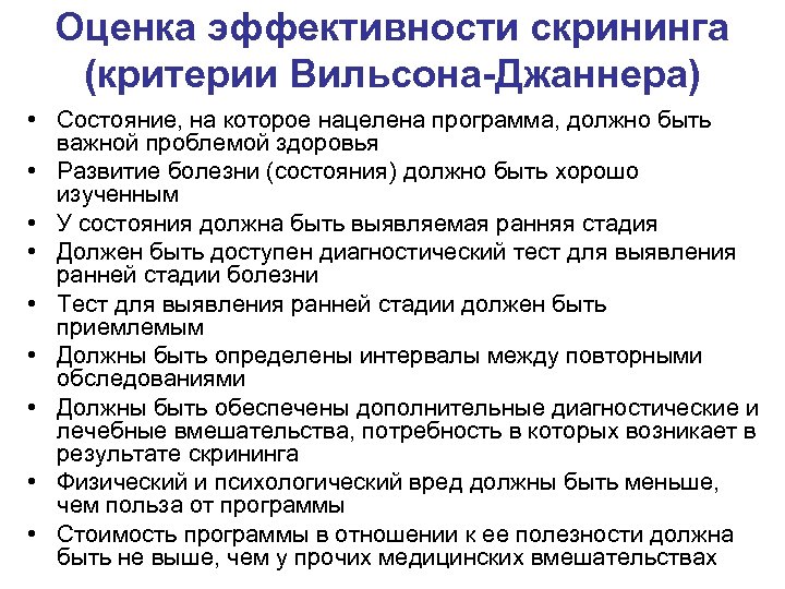 Оценка эффективности скрининга (критерии Вильсона-Джаннера) • Состояние, на которое нацелена программа, должно быть важной