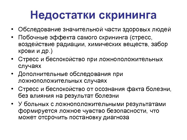 Недостатки скрининга • Обследование значительной части здоровых людей • Побочные эффекта самого скрининга (стресс,