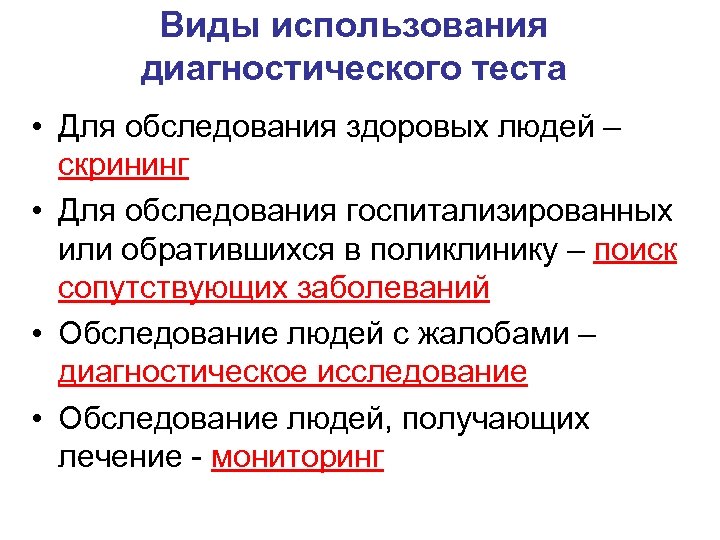 Виды использования диагностического теста • Для обследования здоровых людей – скрининг • Для обследования