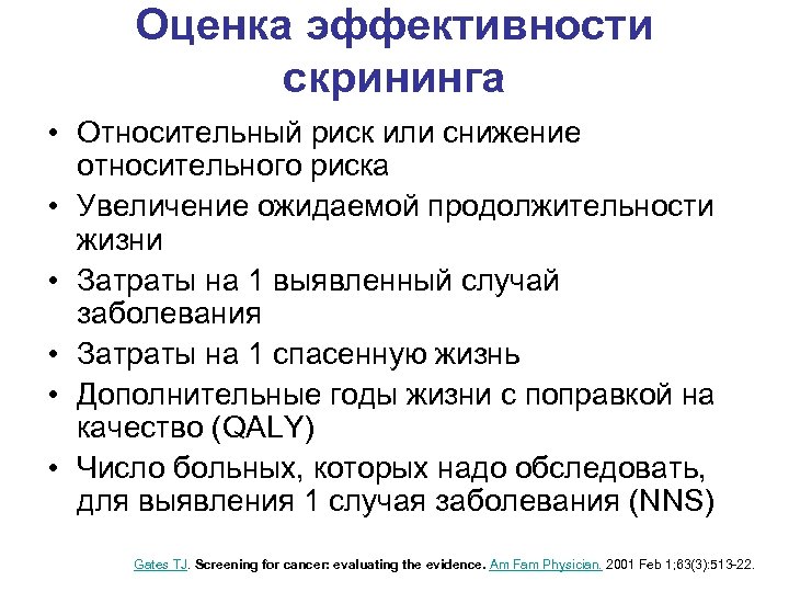 Оценка эффективности скрининга • Относительный риск или снижение относительного риска • Увеличение ожидаемой продолжительности