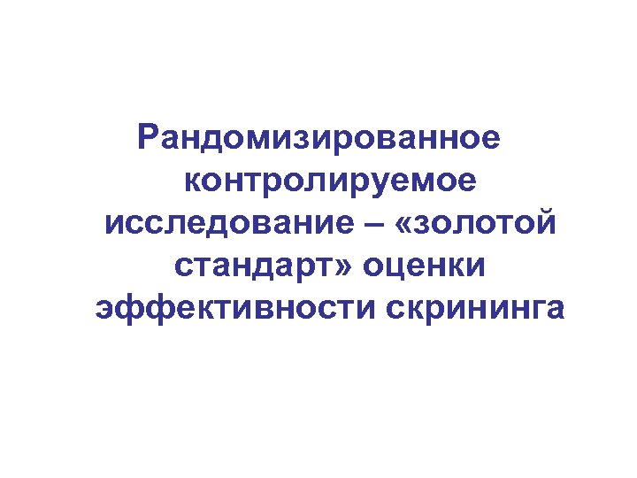 Рандомизированное контролируемое исследование – «золотой стандарт» оценки эффективности скрининга 