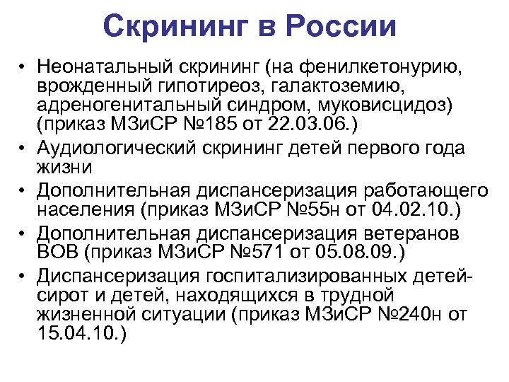 Скрининг в России • Неонатальный скрининг (на фенилкетонурию, врожденный гипотиреоз, галактоземию, адреногенитальный синдром, муковисцидоз)