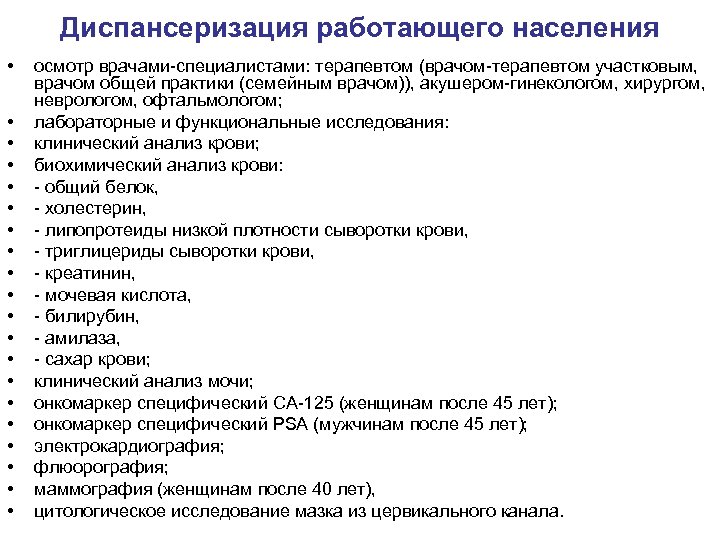 Диспансеризация работающего населения • • • • • осмотр врачами-специалистами: терапевтом (врачом-терапевтом участковым, врачом