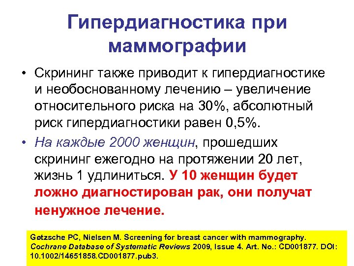 Гипердиагностика при маммографии • Скрининг также приводит к гипердиагностике и необоснованному лечению – увеличение