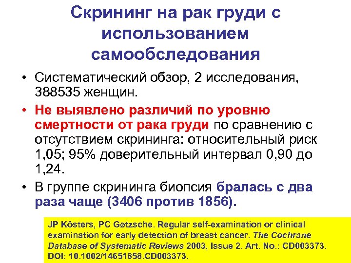 Скрининг на рак груди с использованием самообследования • Систематический обзор, 2 исследования, 388535 женщин.