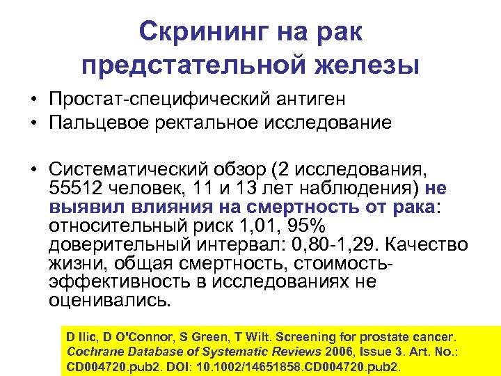 Скрининг на рак предстательной железы • Простат-специфический антиген • Пальцевое ректальное исследование • Систематический