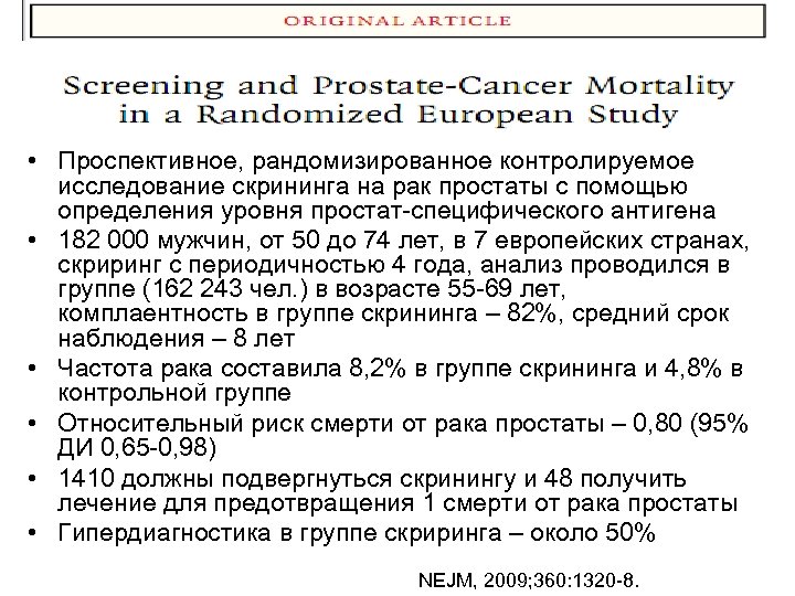  • Проспективное, рандомизированное контролируемое исследование скрининга на рак простаты с помощью определения уровня