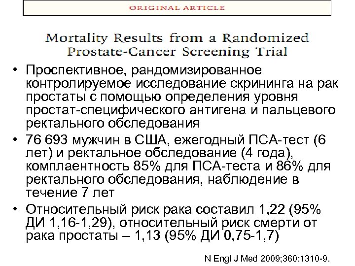  • Проспективное, рандомизированное контролируемое исследование скрининга на рак простаты с помощью определения уровня