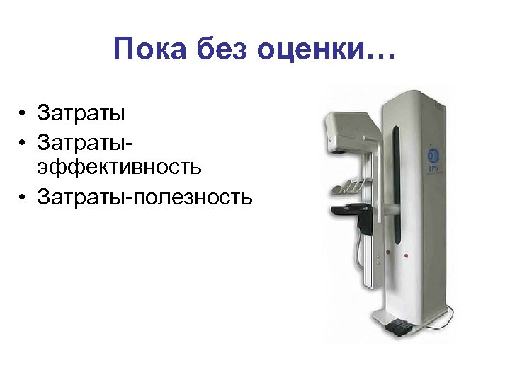 Пока без оценки… • Затратыэффективность • Затраты-полезность 