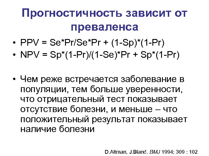 Прогностичность зависит от преваленса • PPV = Se*Pr/Se*Pr + (1 -Sp)*(1 -Pr) • NPV