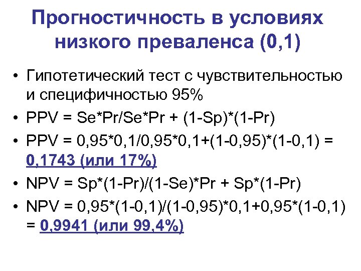 Прогностичность в условиях низкого преваленса (0, 1) • Гипотетический тест с чувствительностью и специфичностью