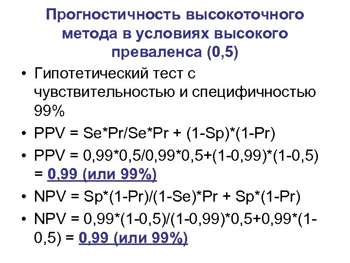  • • • Прогностичность высокоточного метода в условиях высокого преваленса (0, 5) Гипотетический