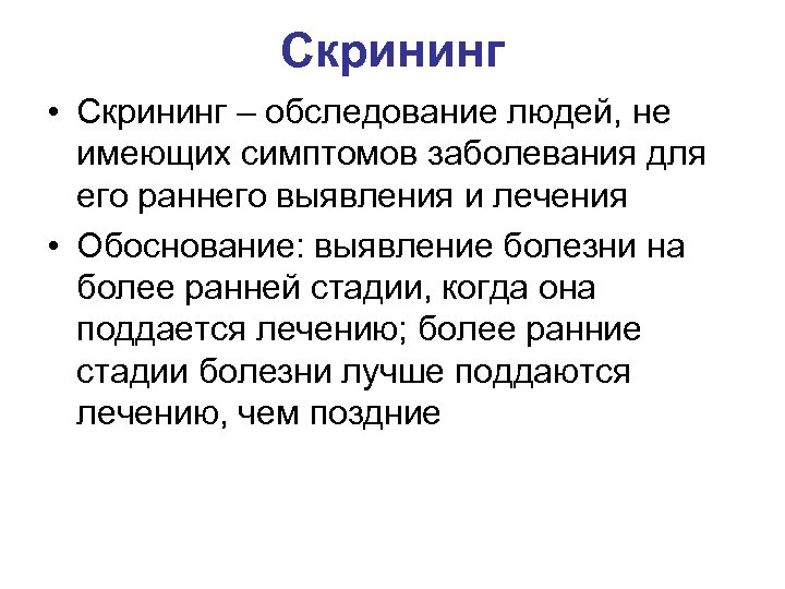 Скрининг • Скрининг – обследование людей, не имеющих симптомов заболевания для его раннего выявления